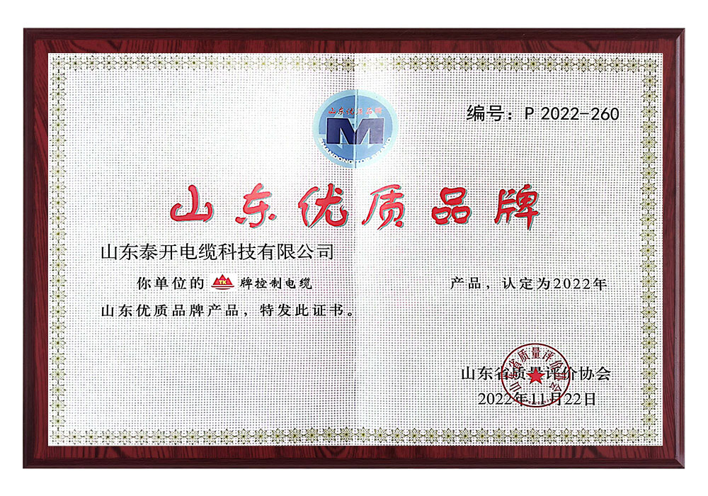 山東優質品牌（控制電纜）