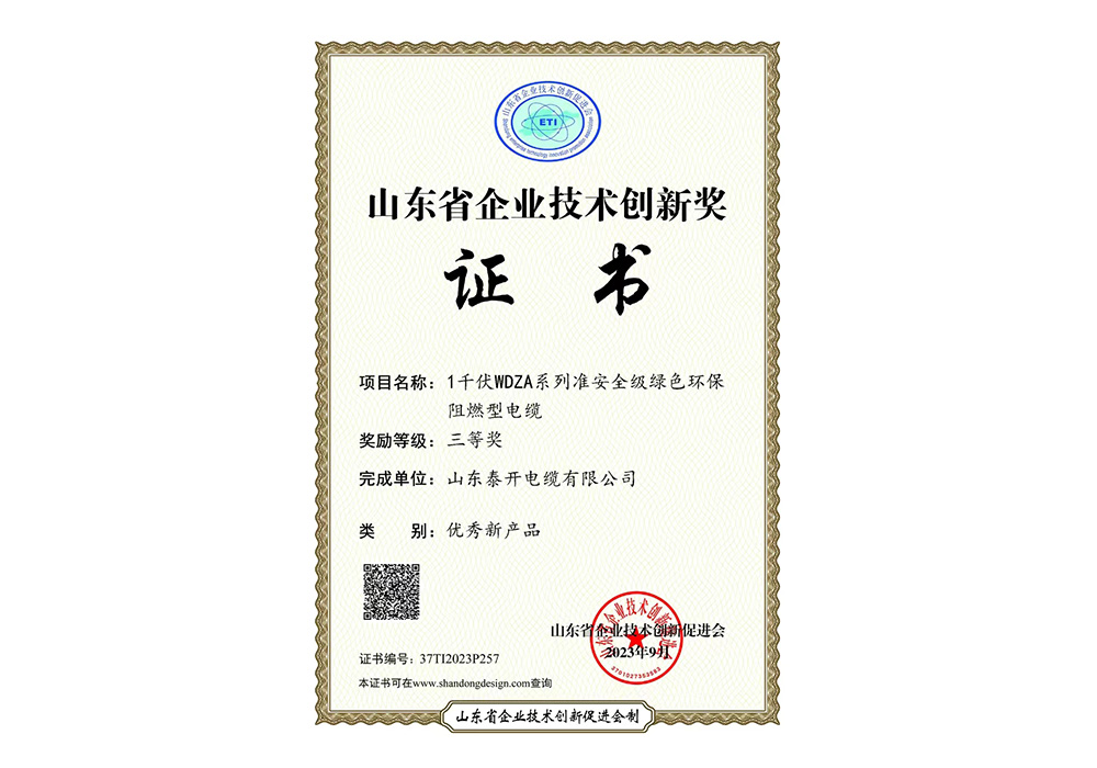 優(yōu)秀新產(chǎn)品獎(jiǎng)（1 千伏WDZA系列準(zhǔn)安全級(jí)綠色環(huán)保阻燃型電纜）