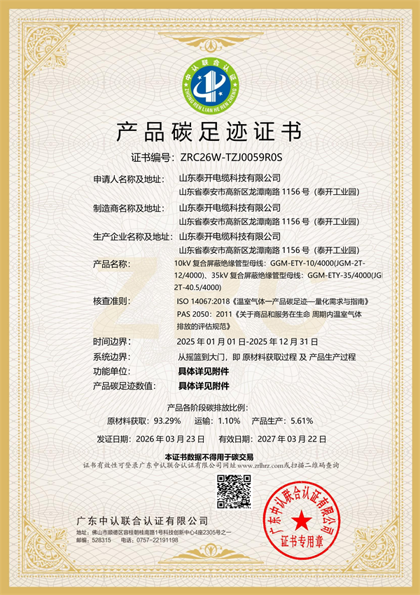 產品碳足跡證書（復合屏蔽絕緣母線）