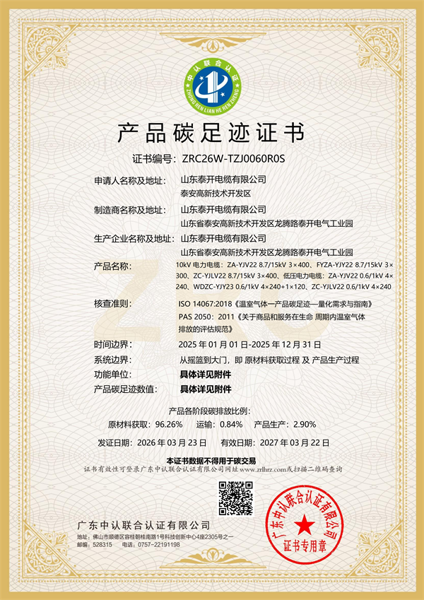 產(chǎn)品碳足跡證書（10kV、低壓電力電纜）